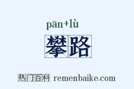 攀路是什么意思的图片